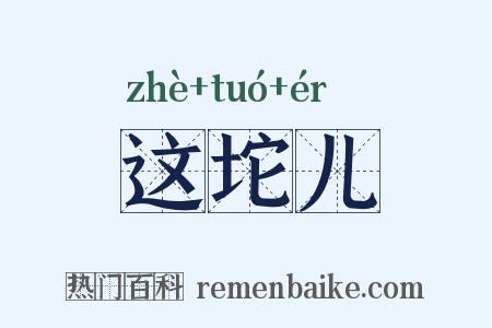这坨儿是什么意思的图片